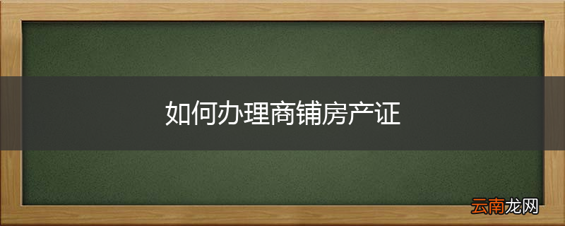 如何办理商铺房产证