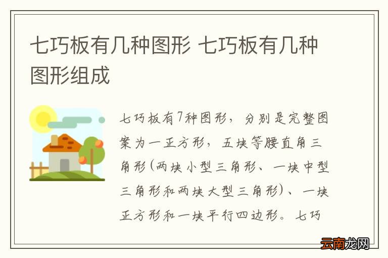七巧板有几种图形 七巧板有几种图形组成