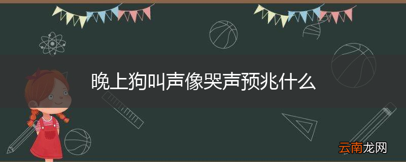 晚上狗叫声像哭声预兆什么
