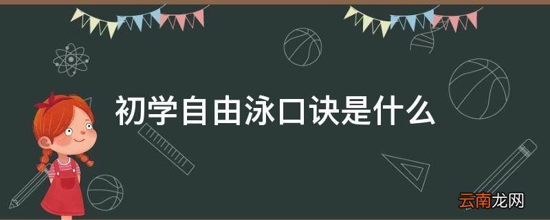 初学自由泳口诀是什么