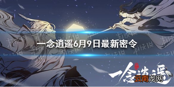 一念逍遥6月9日最新密令 一念逍遥6月9日最新密令
