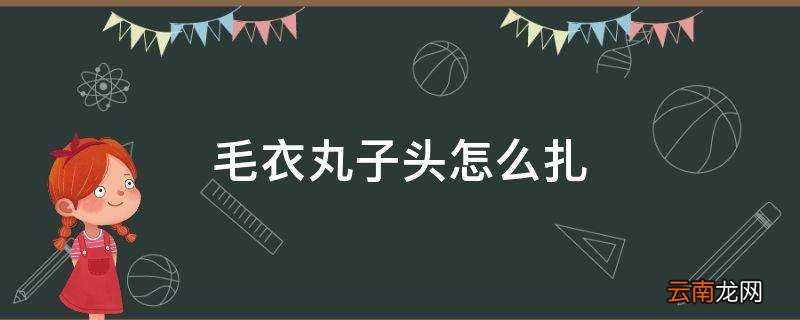 毛衣丸子头怎么扎