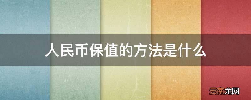 人民币保值的方法是什么