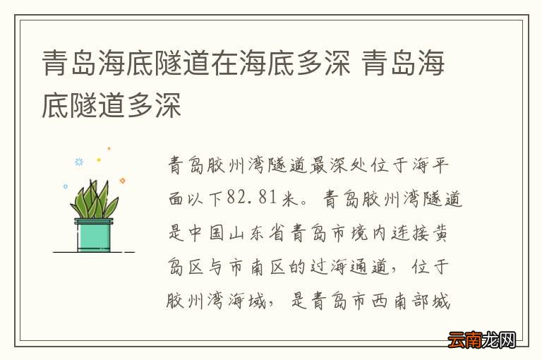 青岛海底隧道在海底多深 青岛海底隧道多深