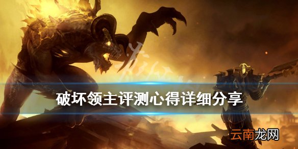 破坏领主评测心得分享 破坏领主好玩吗 破坏领主值得买吗_网