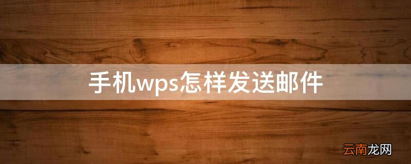 手机wps怎样发送邮件