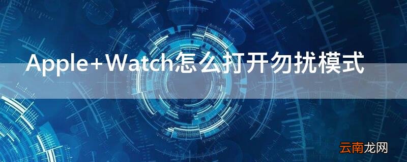 Apple Watch怎么打开勿扰模式