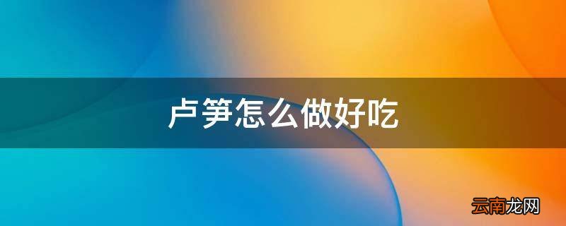 卢笋怎么做好吃