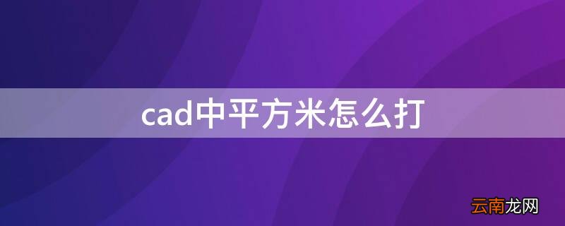 cad中平方米怎么打 cad里面怎么打平方