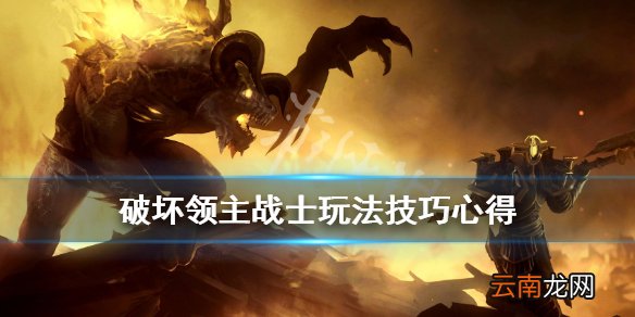 破坏领主战士玩法技巧心得 破坏领主战士怎么玩_网