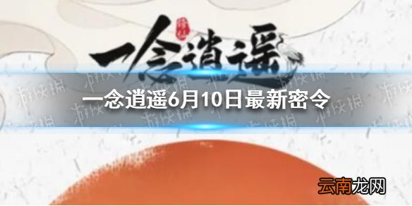 一念逍遥6月10日最新密令 一念逍遥6月10日最新密令
