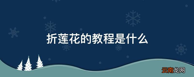 折莲花的教程是什么