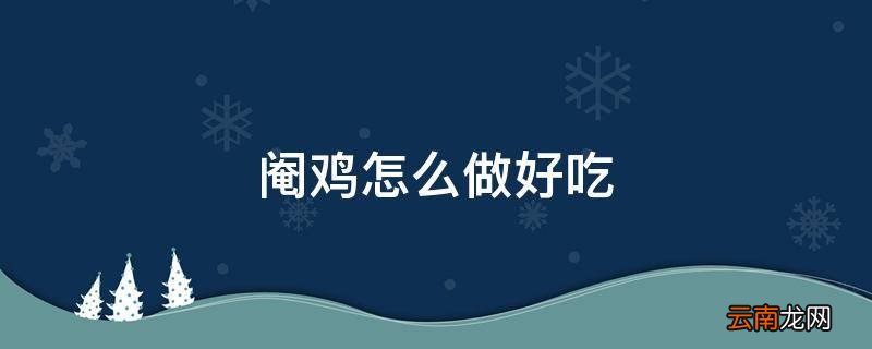 阉鸡怎么做好吃