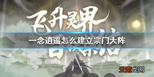一念逍遥怎么建立宗门大阵 一念逍遥宗门大阵建立方法