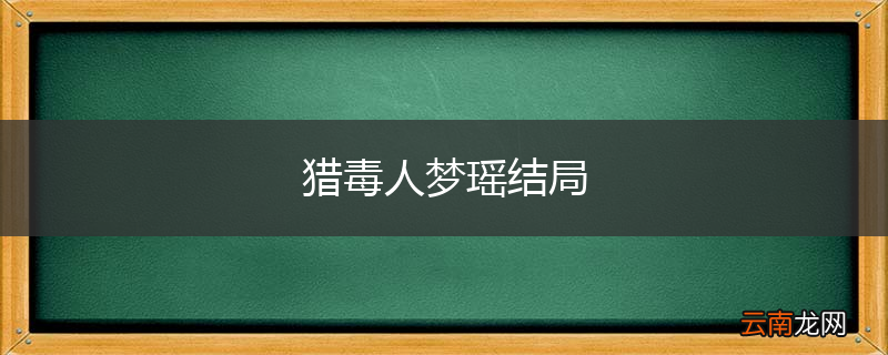 猎毒人梦瑶结局