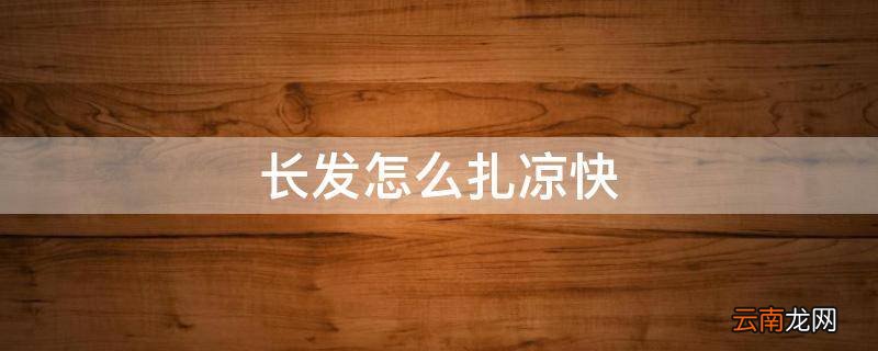 长发怎么扎凉快