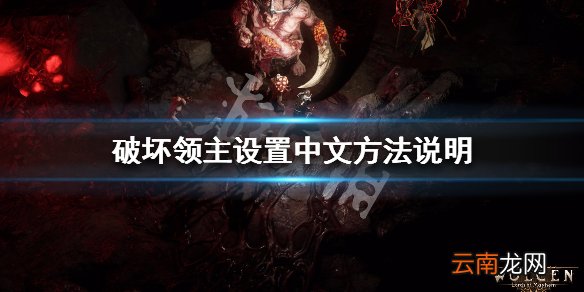 破坏领主怎么设置中文 破坏领主设置中文方法说明_网