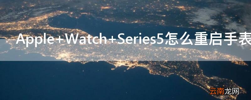 Apple Watch Series5怎么重启手表