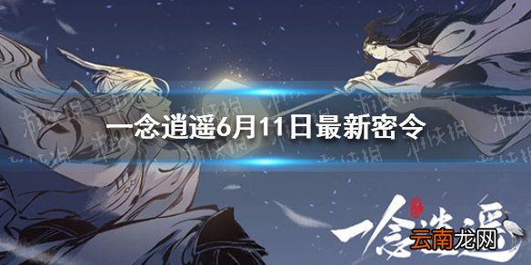 一念逍遥6月11日最新密令 一念逍遥6月11日最新密令