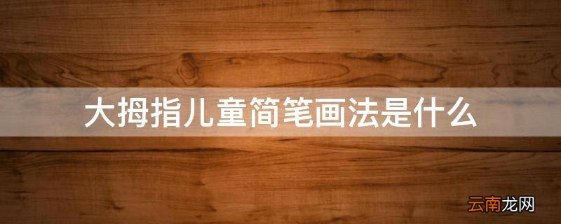 大拇指儿童简笔画法是什么