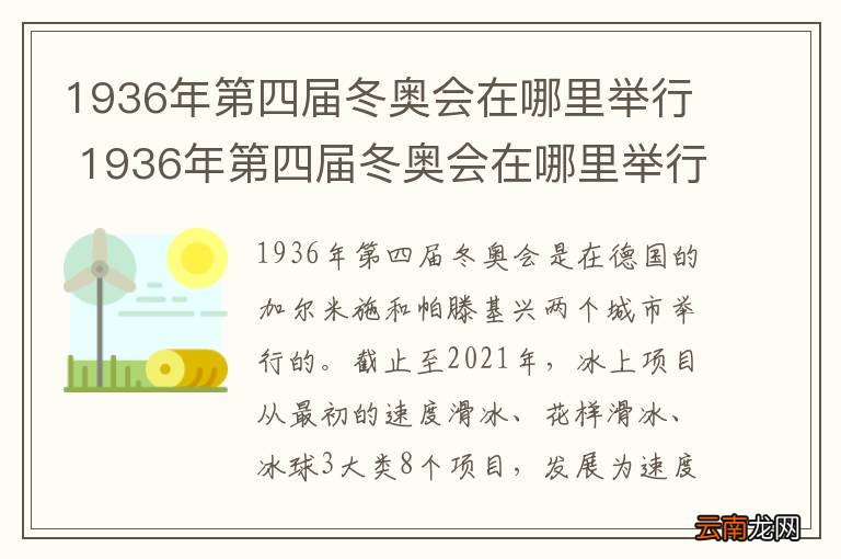1936年第四届冬奥会在哪里举行 1936年第四届冬奥会在哪里举行比赛