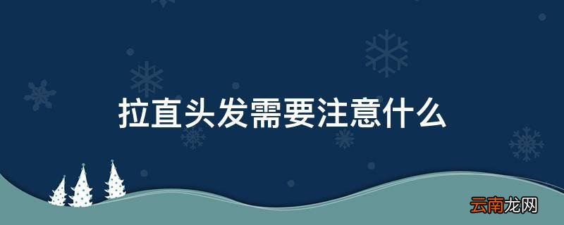 拉直头发需要注意什么
