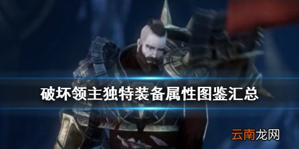 破坏领主紫装有哪些 破坏领主独特装备属性图鉴汇总_网