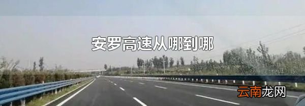安罗高速从哪到哪