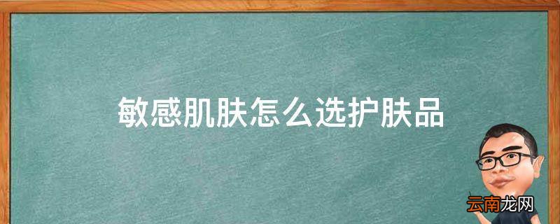 敏感肌肤怎么选护肤品