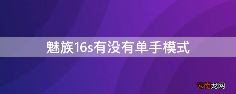 魅族16s有没有单手模式