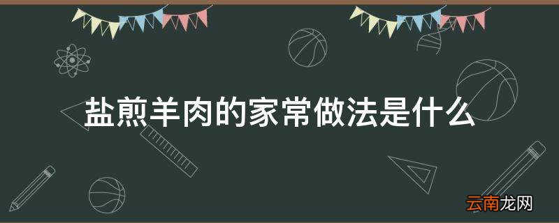 盐煎羊肉的家常做法是什么