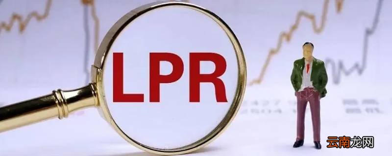 lpr和bp哪个每年会变
