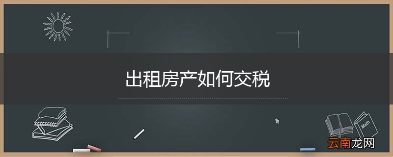 出租房产如何交税