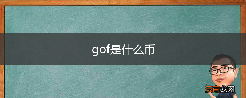 gof是什么币