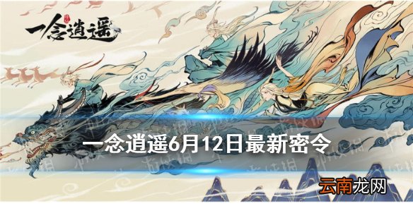 一念逍遥6月12日最新密令是什么 一念逍遥6月12日最新密令