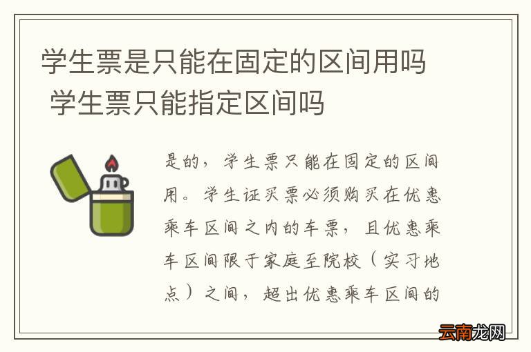学生票是只能在固定的区间用吗 学生票只能指定区间吗
