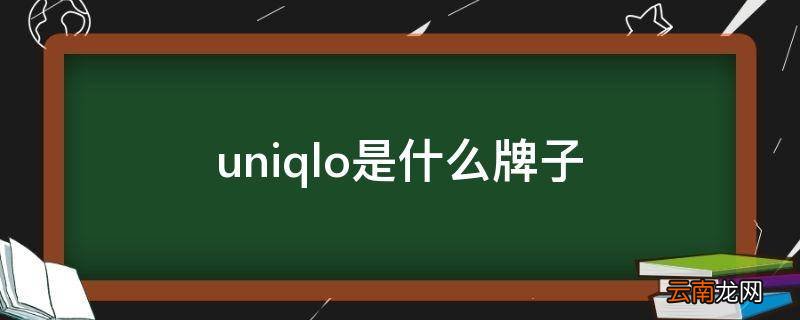 uniqlo是什么牌子