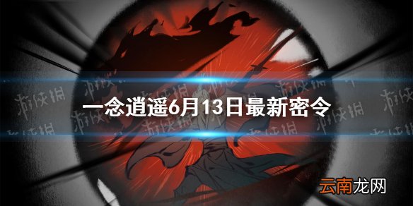 一念逍遥6月13日最新密令 一念逍遥6月13日最新密令