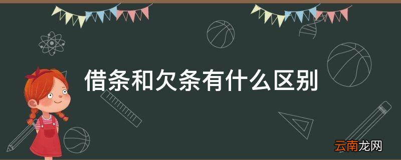 借条和欠条有什么区别