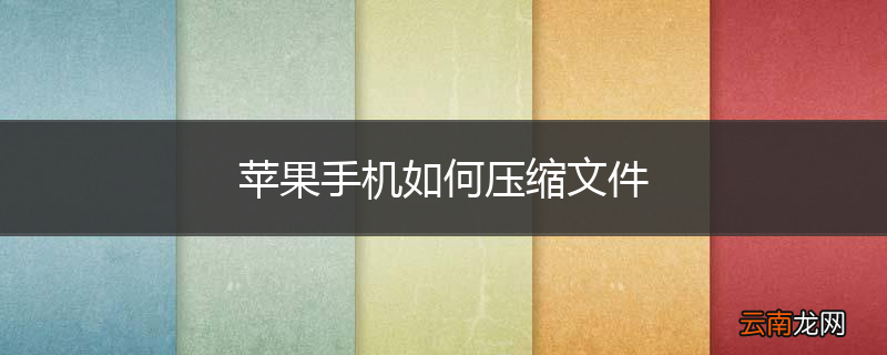 苹果手机如何压缩文件