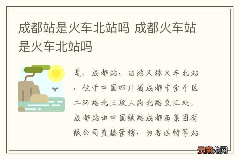 成都站是火车北站吗 成都火车站是火车北站吗