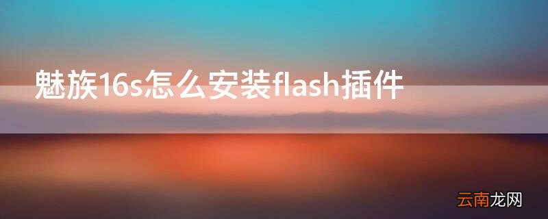 魅族16s怎么安装flash插件