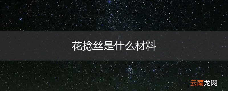 花捻丝是什么材料