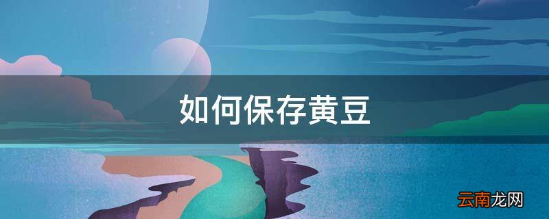 如何保存黄豆