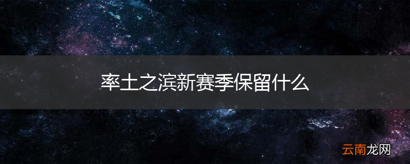 率土之滨新赛季保留什么