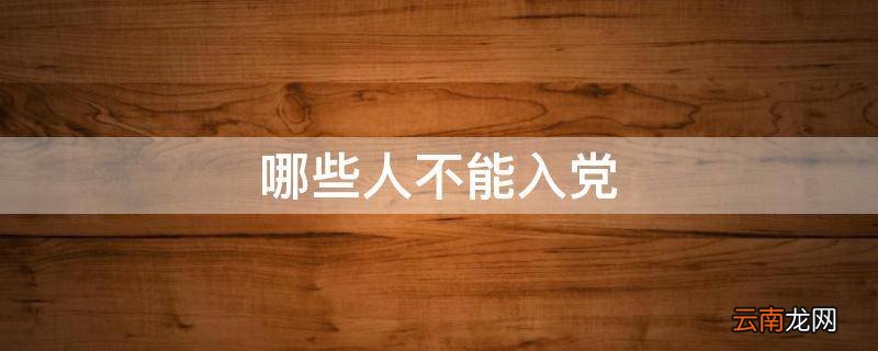 哪些人不能入党