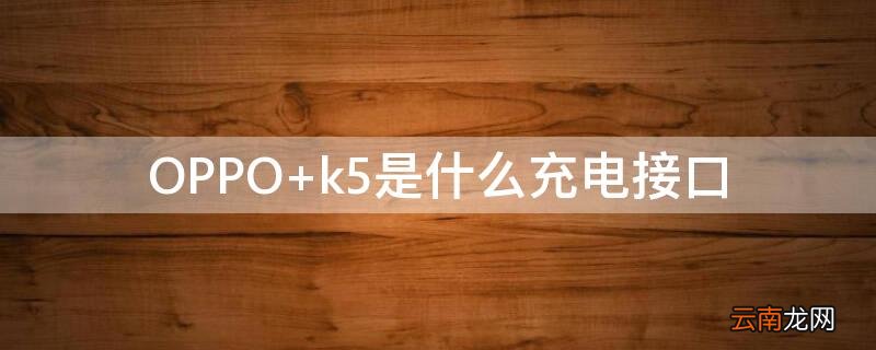 OPPO k5是什么充电接口