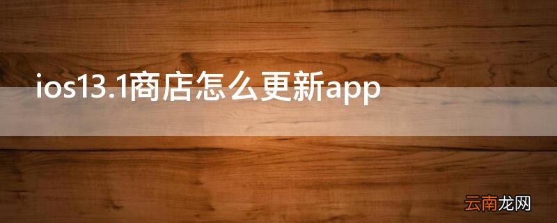 ios13.1商店怎么更新app