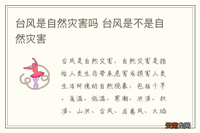 台风是自然灾害吗 台风是不是自然灾害