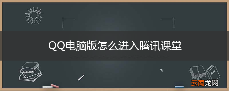 QQ电脑版怎么进入腾讯课堂